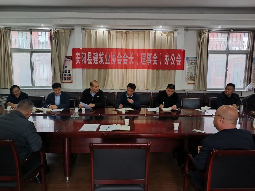 安阳县建筑业协会召开第二届一次会长办公会，共商行业高质量发展大计