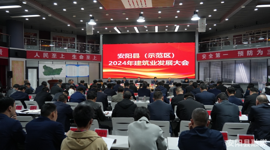 安阳县（示范区）召开建筑业发展大会
