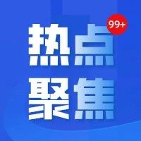 【热点聚焦】节能降碳最新部署！今明两年要实现这些目标