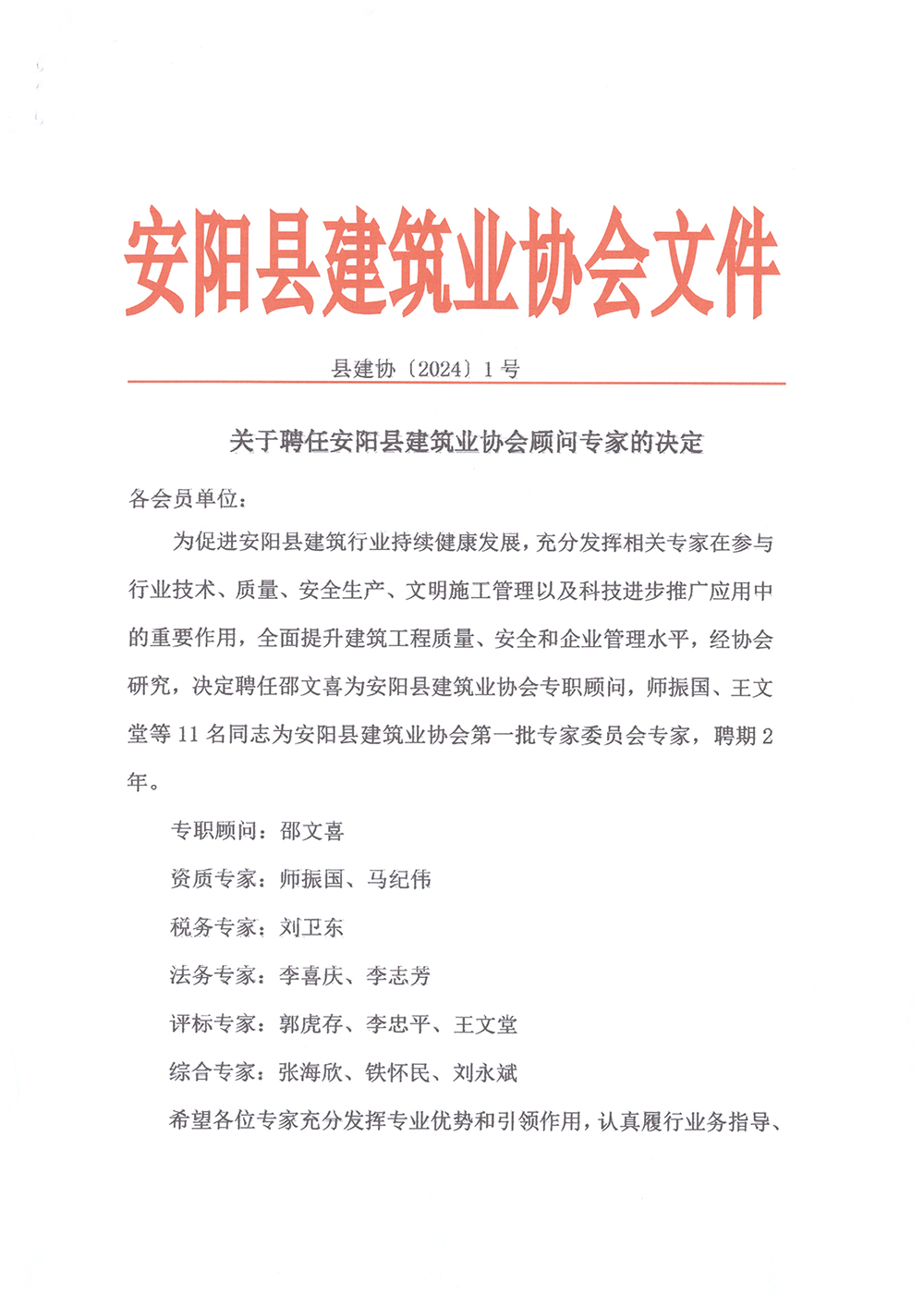 关于聘任安阳县建筑业协会专家顾问的通知