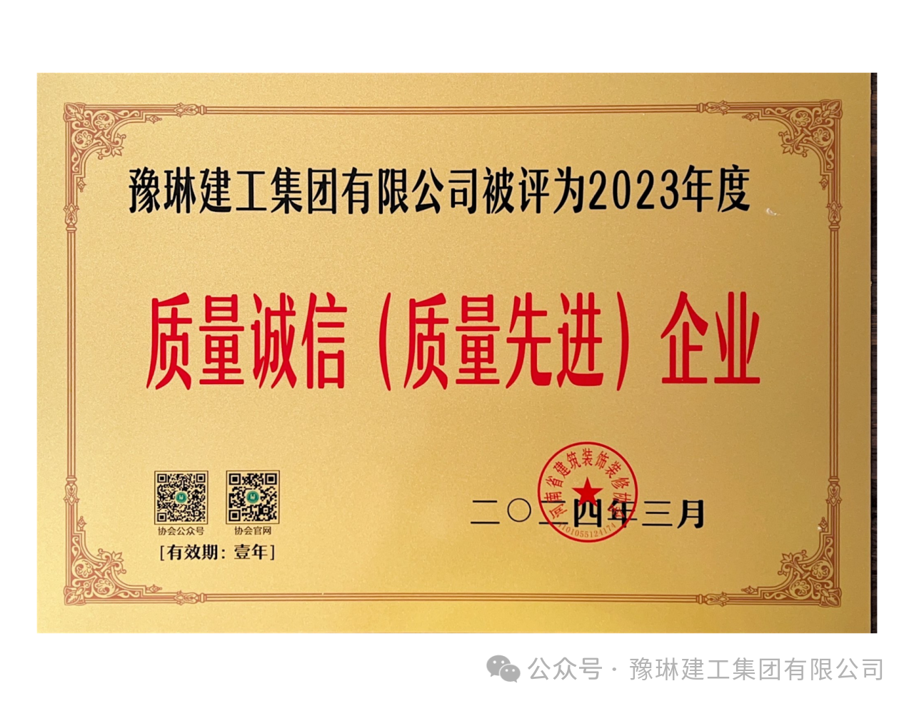 豫琳建工集团近期荣获殊荣！