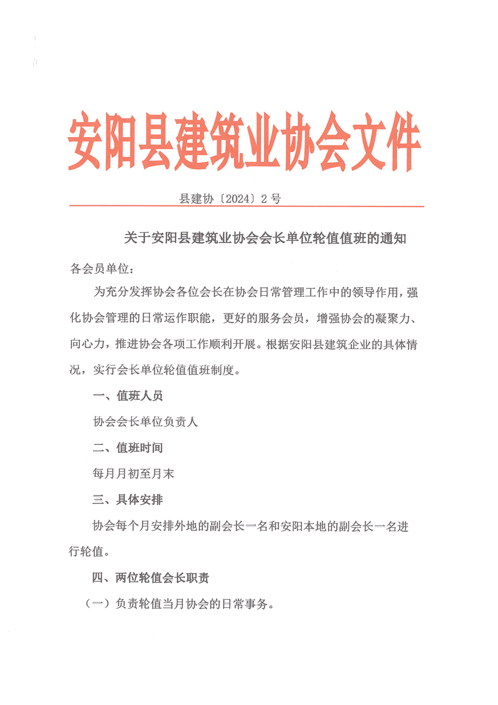 关于安阳县建筑业协会会长单位轮值值班的通知