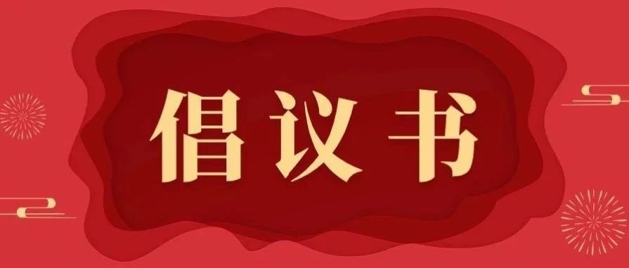 强市有我当先锋——安阳县建筑业协会倡议书