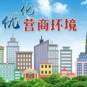 行业协会商会应当成为营商环境建设的重要主体