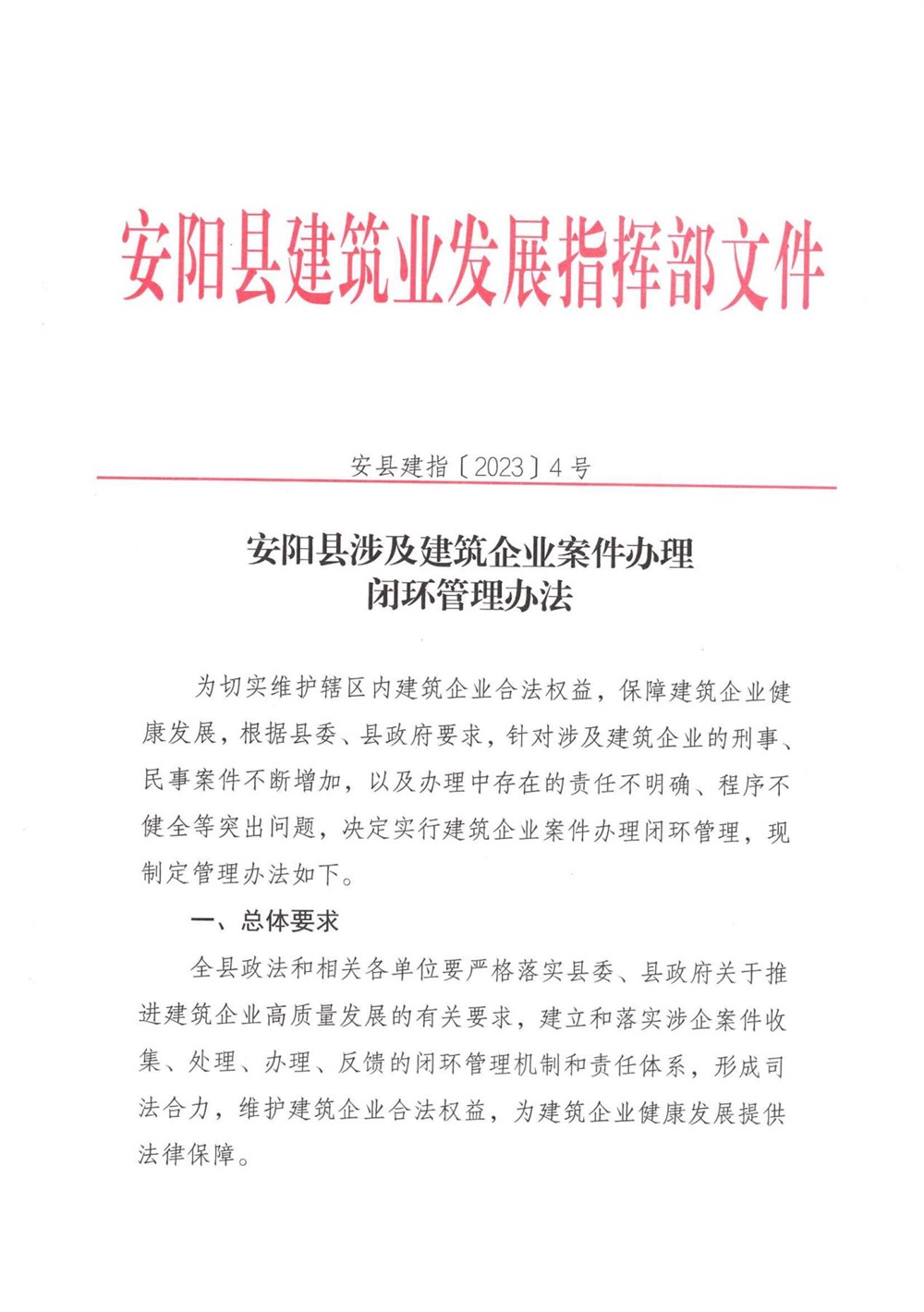 安阳县涉及建筑企业案件办理闭环管理办法
