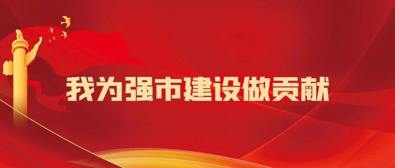 安阳县建筑业协会关于在全县建筑系统公开征集“我为强市建设献一策”主题活动意见的公告