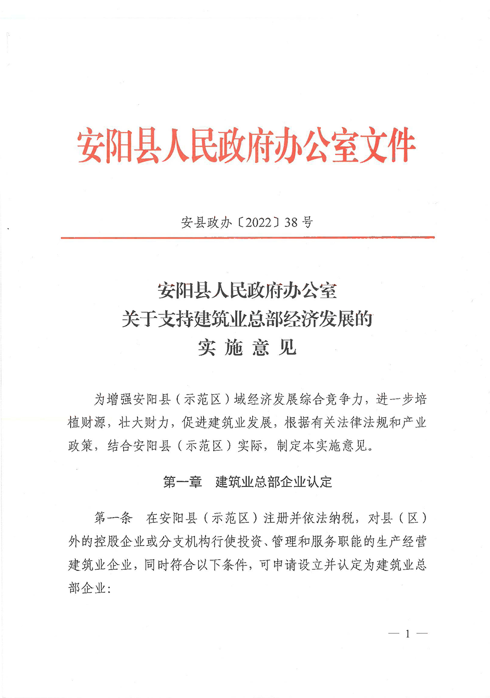 安阳县支持建筑业总部经济发展的实施意见