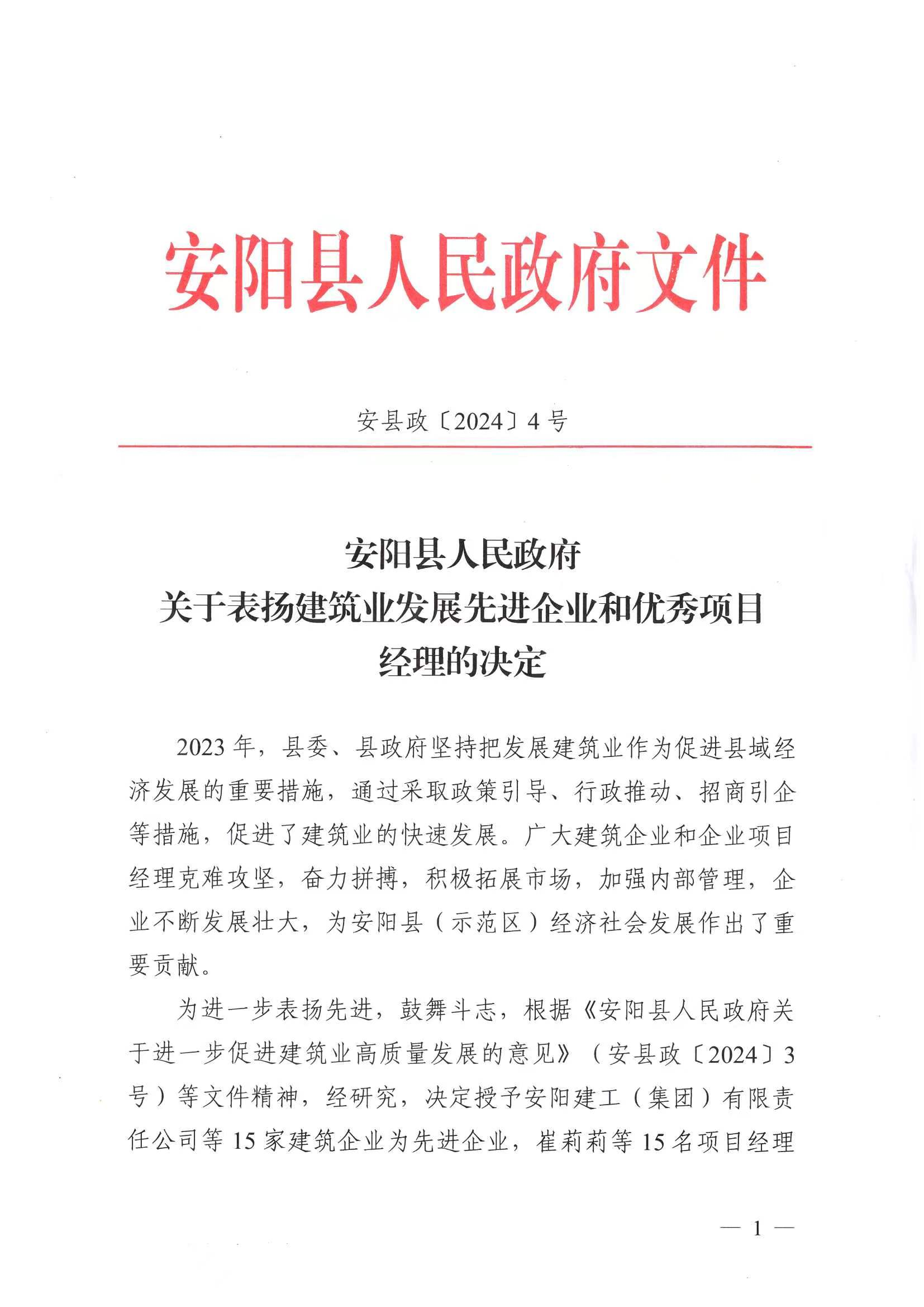 关于表扬建筑业发展先进企业和优秀项目经理的决定 关于做好2024年建筑业发展工作的通知