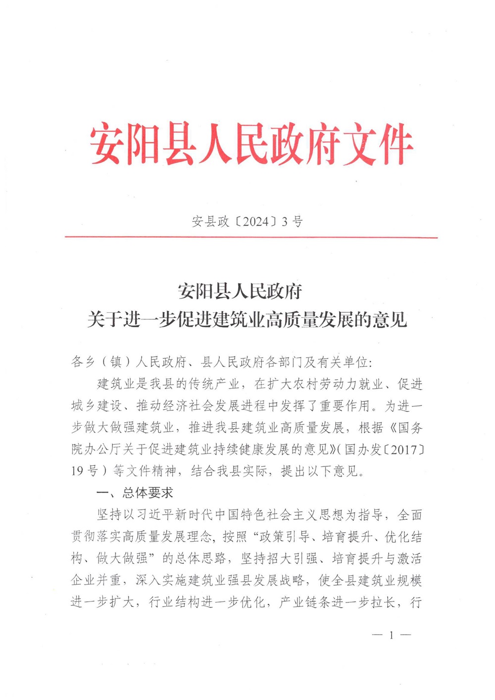 县政府促进建筑业高质量发展意见