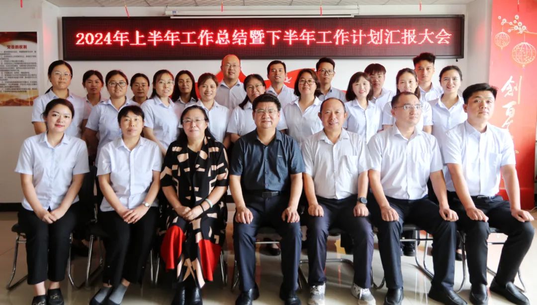 承上启下谋新篇，凝心聚力再出发——高达公司召开2024年上半年工作总结暨下半年工作计划汇报大会圆满召开