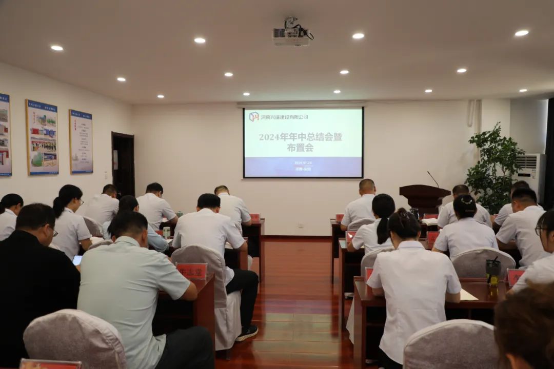 奋进正当时  实干争朝夕——公司召开2024年度年中工作总结会