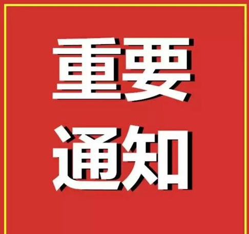 关于开展2024年度“守合同重信用”认定活动的通知