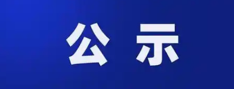 关于公示2024年度“守合同重信用”企业名单的通知
