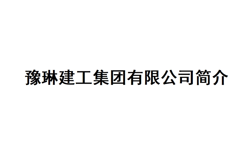 豫琳建工集团有限公司